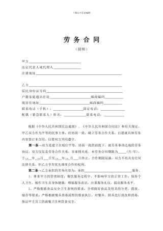 劳务合同——厨师