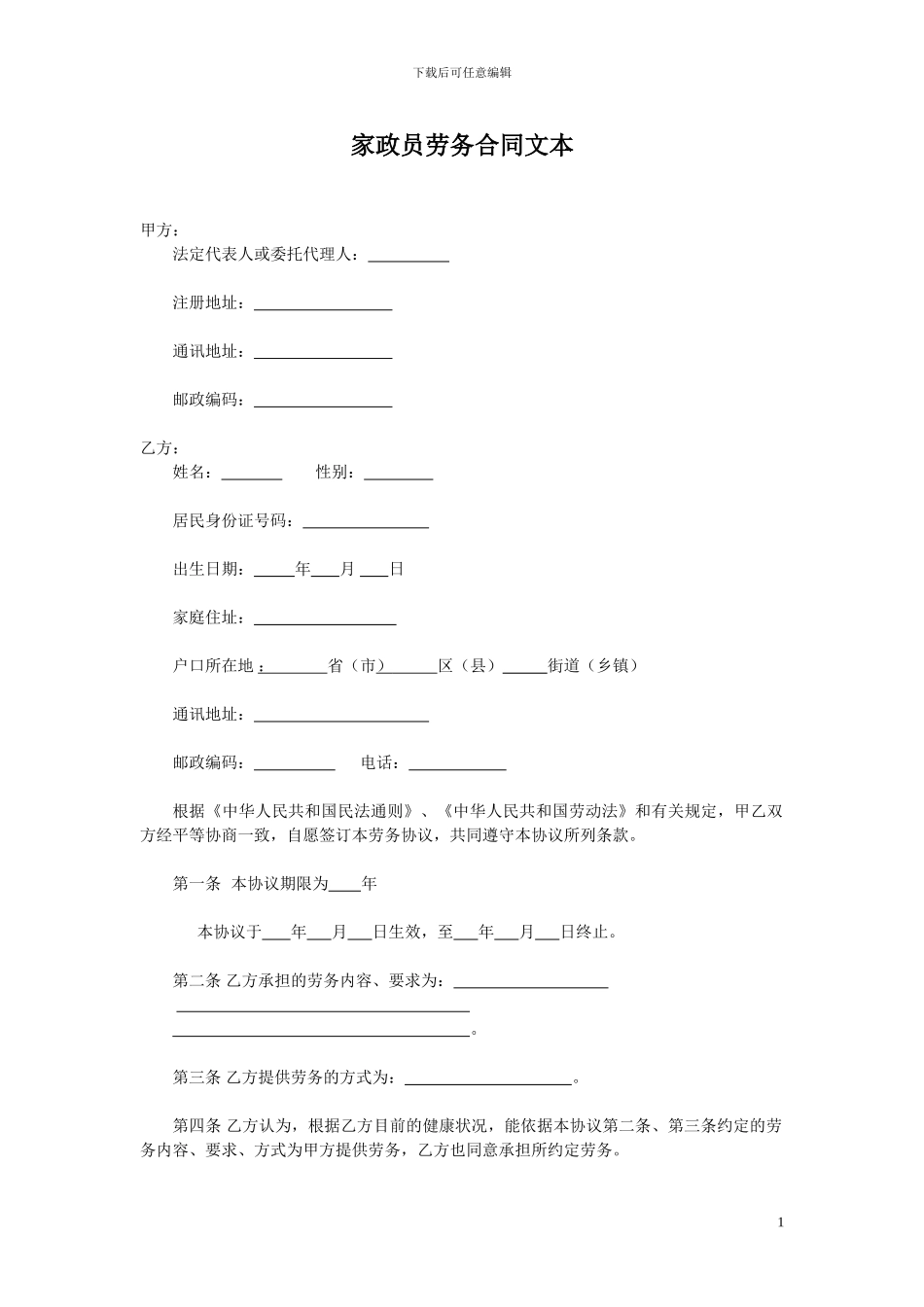 劳务合同文本_第1页