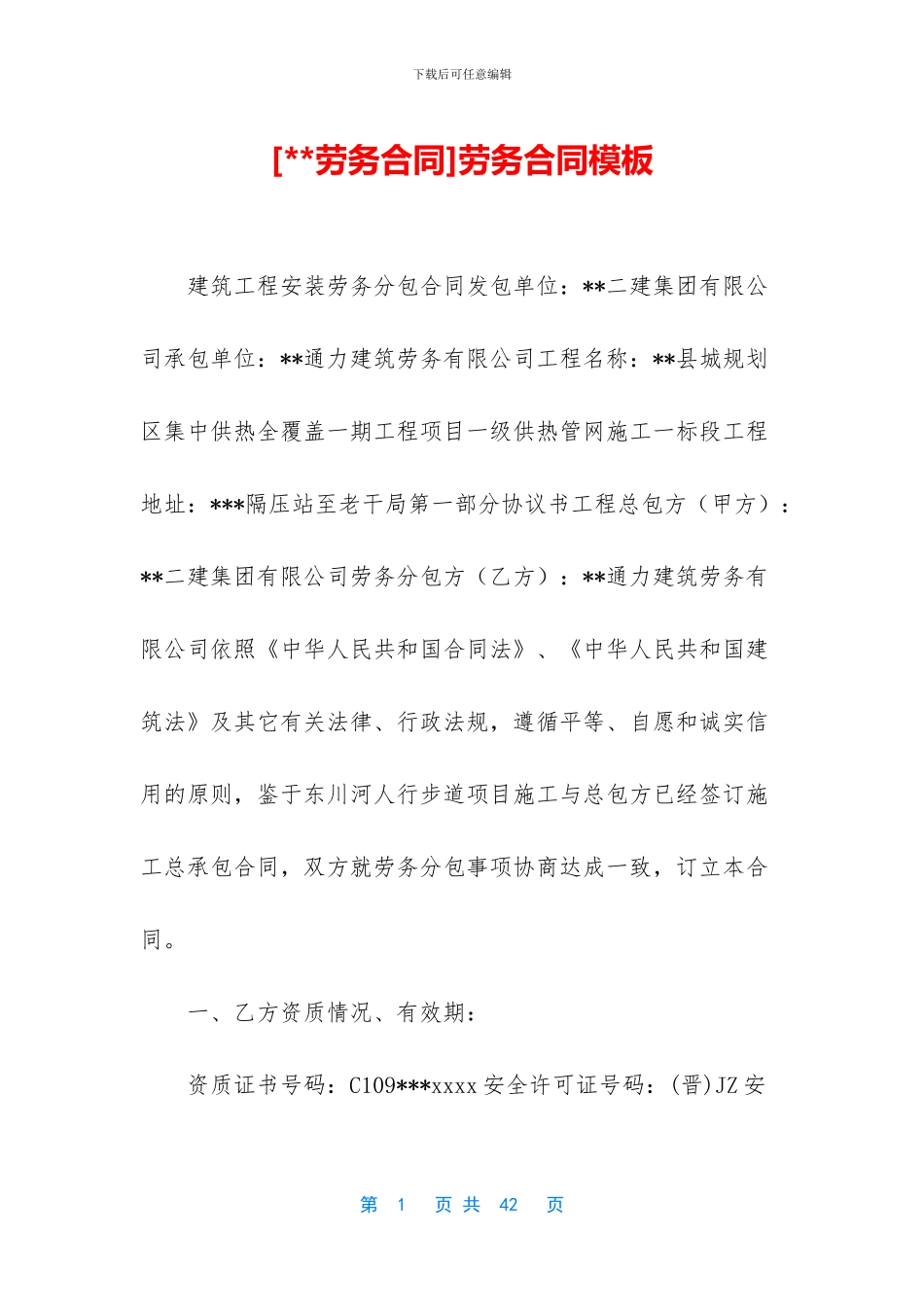 劳务合同模板_第1页