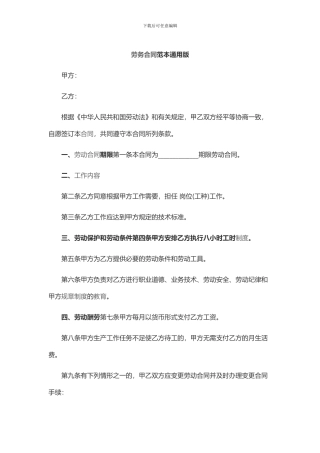 劳务合同范本通用版