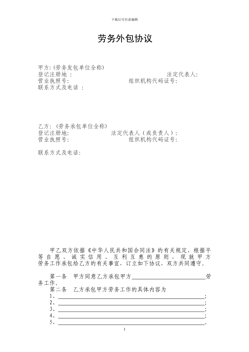 劳务外包协议_第1页