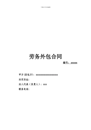 劳务外包协议模板