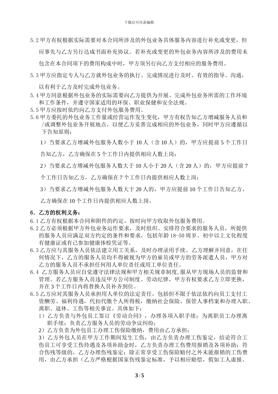 劳务外包合同-20240421项目样本_第3页