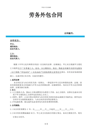 劳务外包合同-20240421项目样本