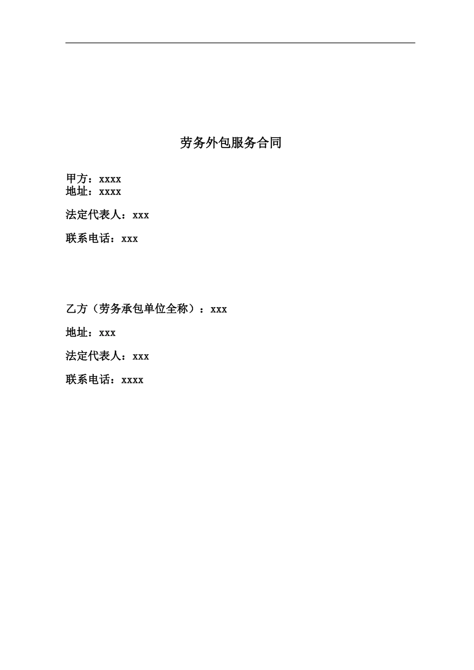 劳务外包服务合同-_第1页