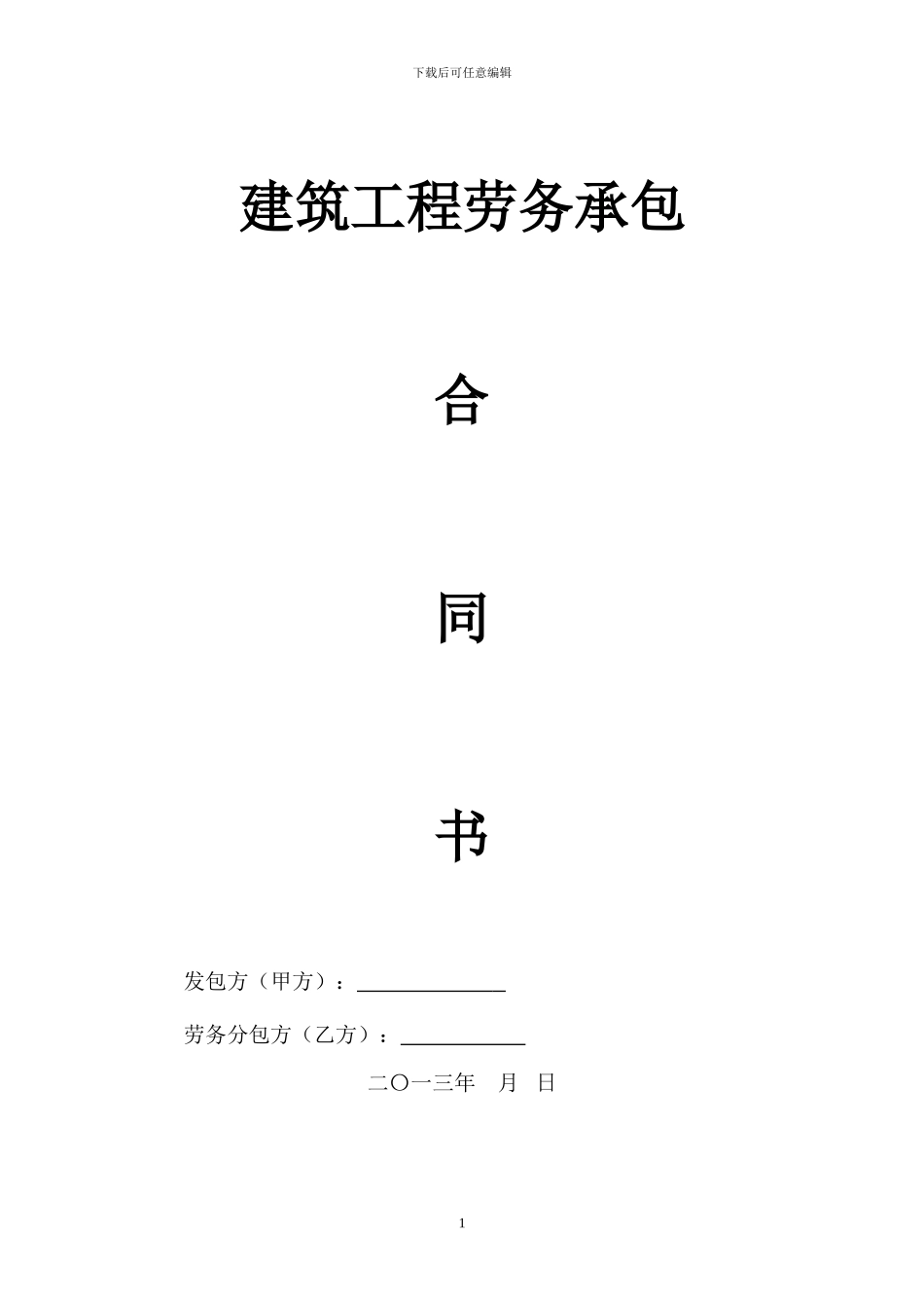 劳务大清包合同_第1页