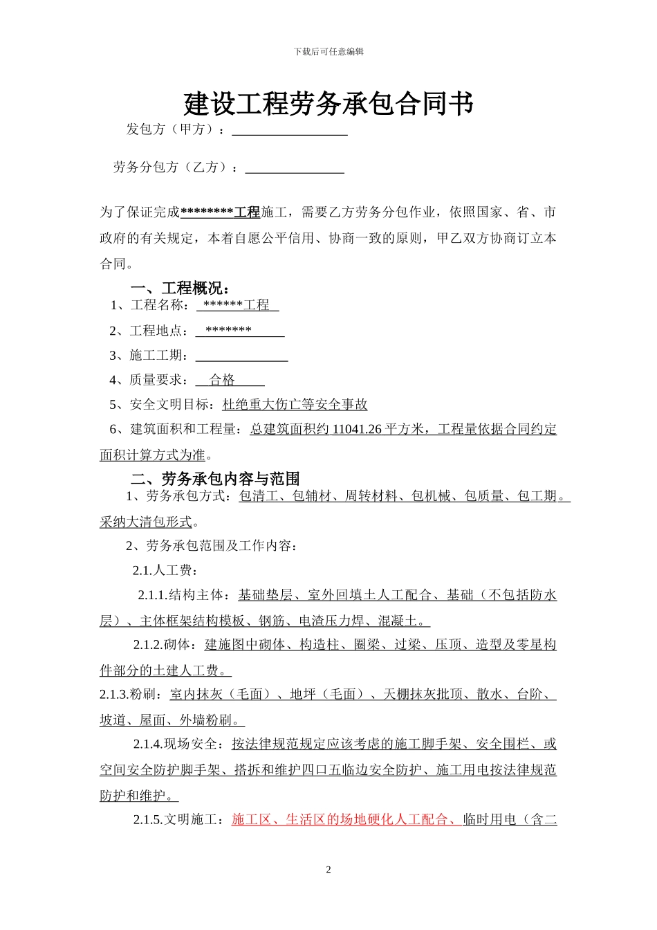 劳务大清包合同_第2页