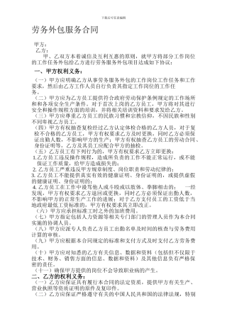 劳务外包服务合同