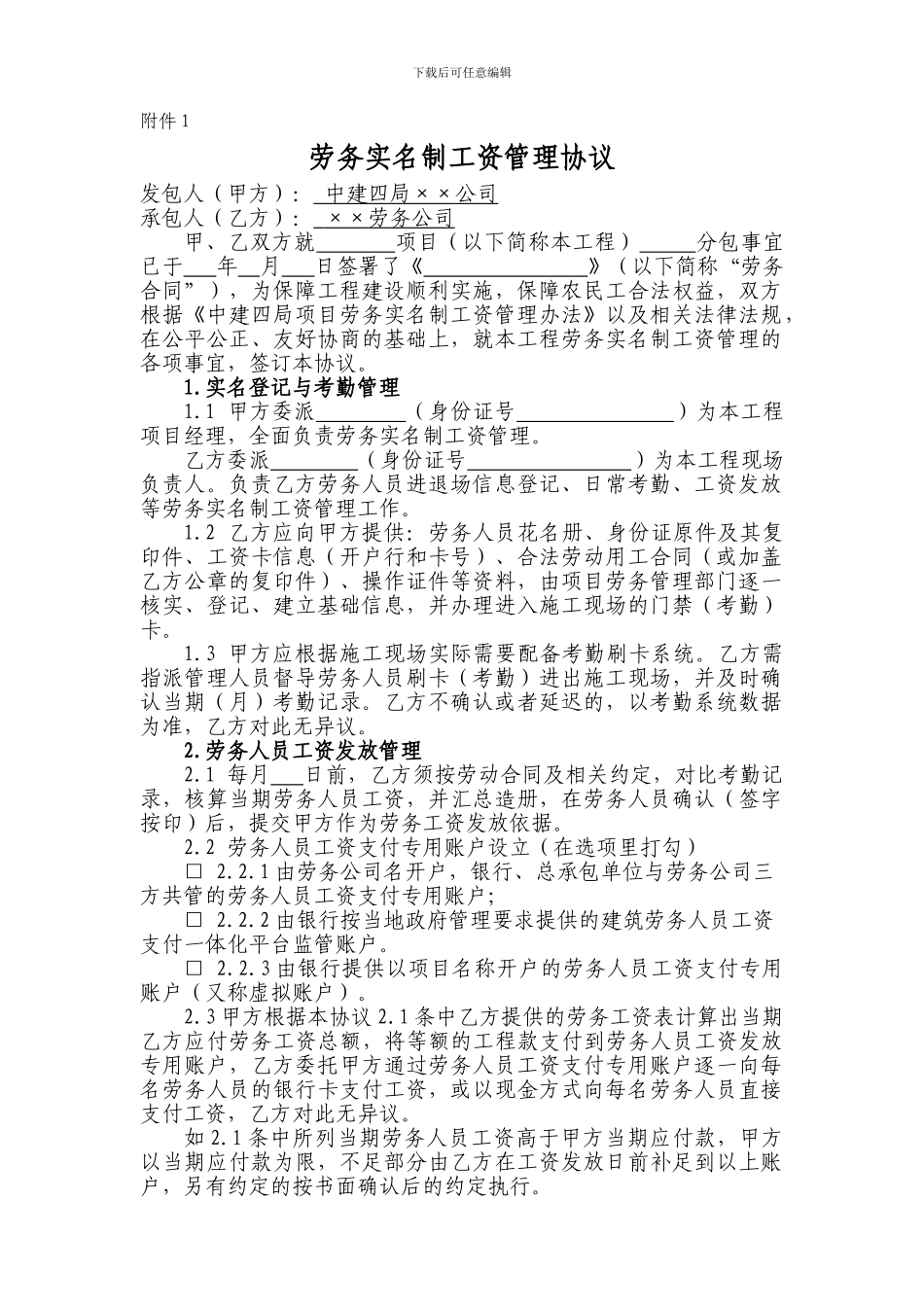 劳务实名制工资管理协议_第1页