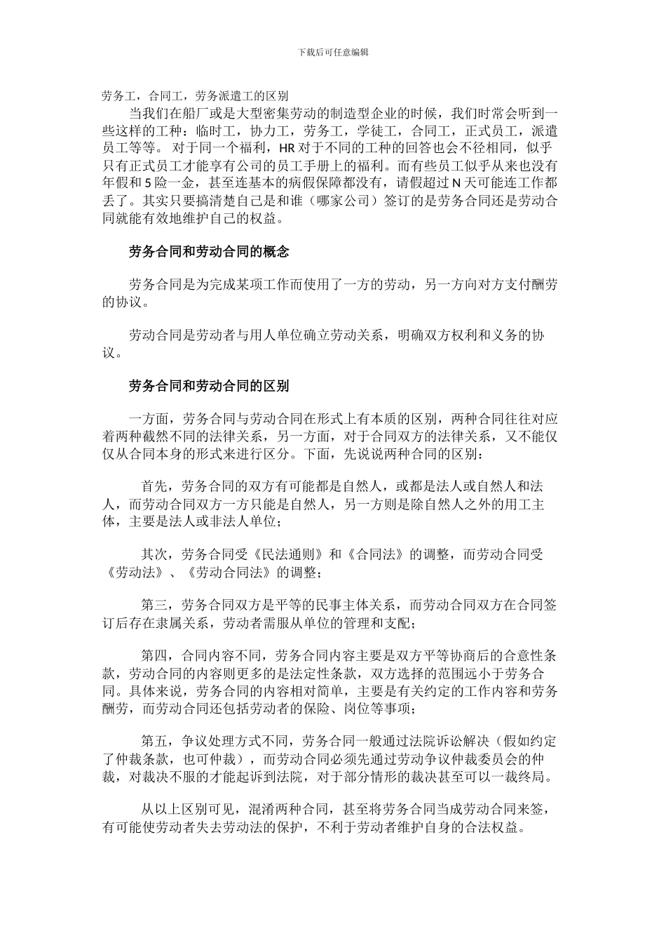 劳务工-合同工-劳务派遣工的区别_第1页