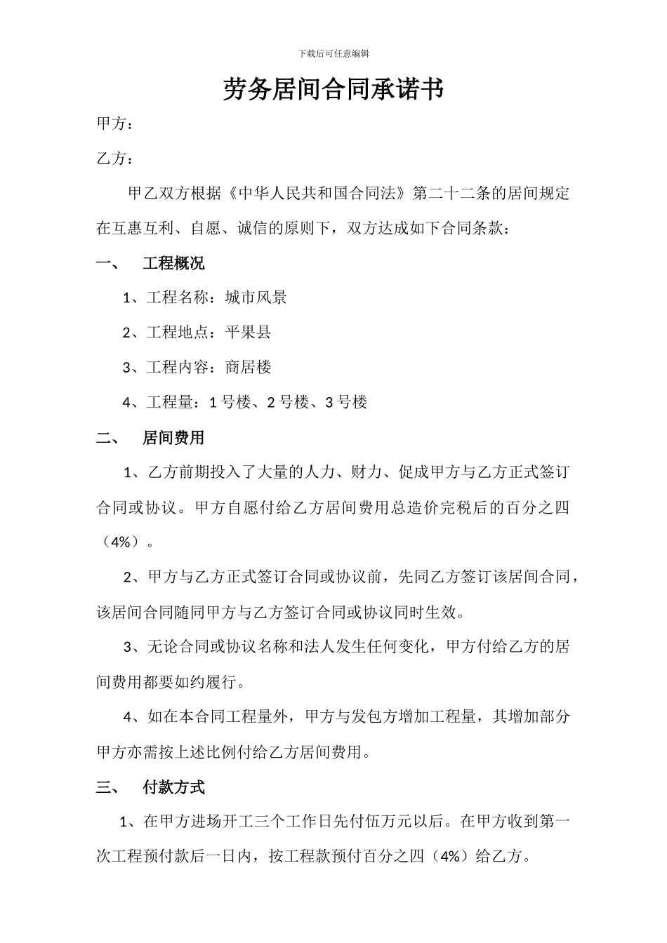 劳务居间合同承诺书_第1页