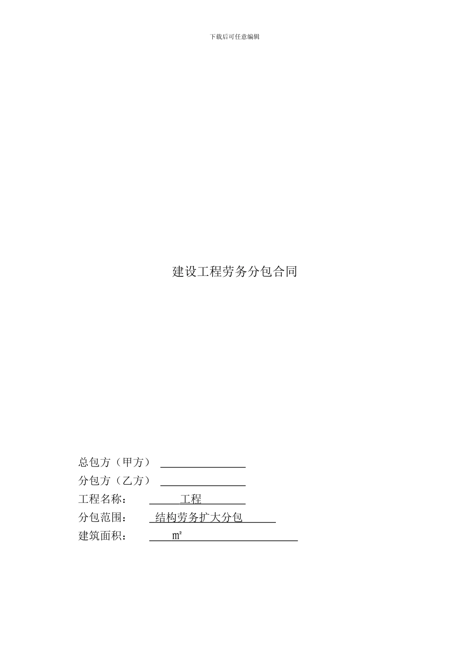 劳务扩大分包合同-27页_第1页