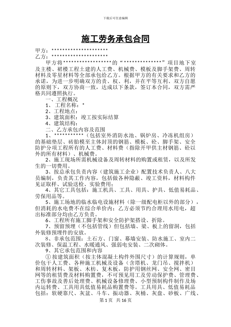 劳务承包合同1_第1页