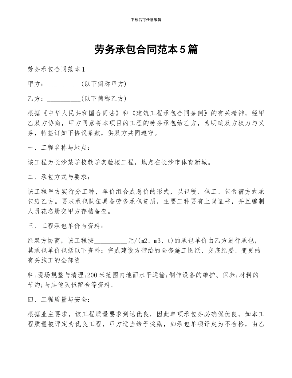 劳务承包合同范本5篇_第1页