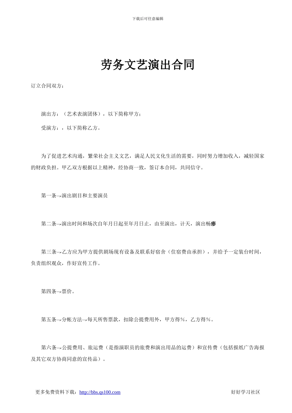 劳务文艺演出合同_第1页