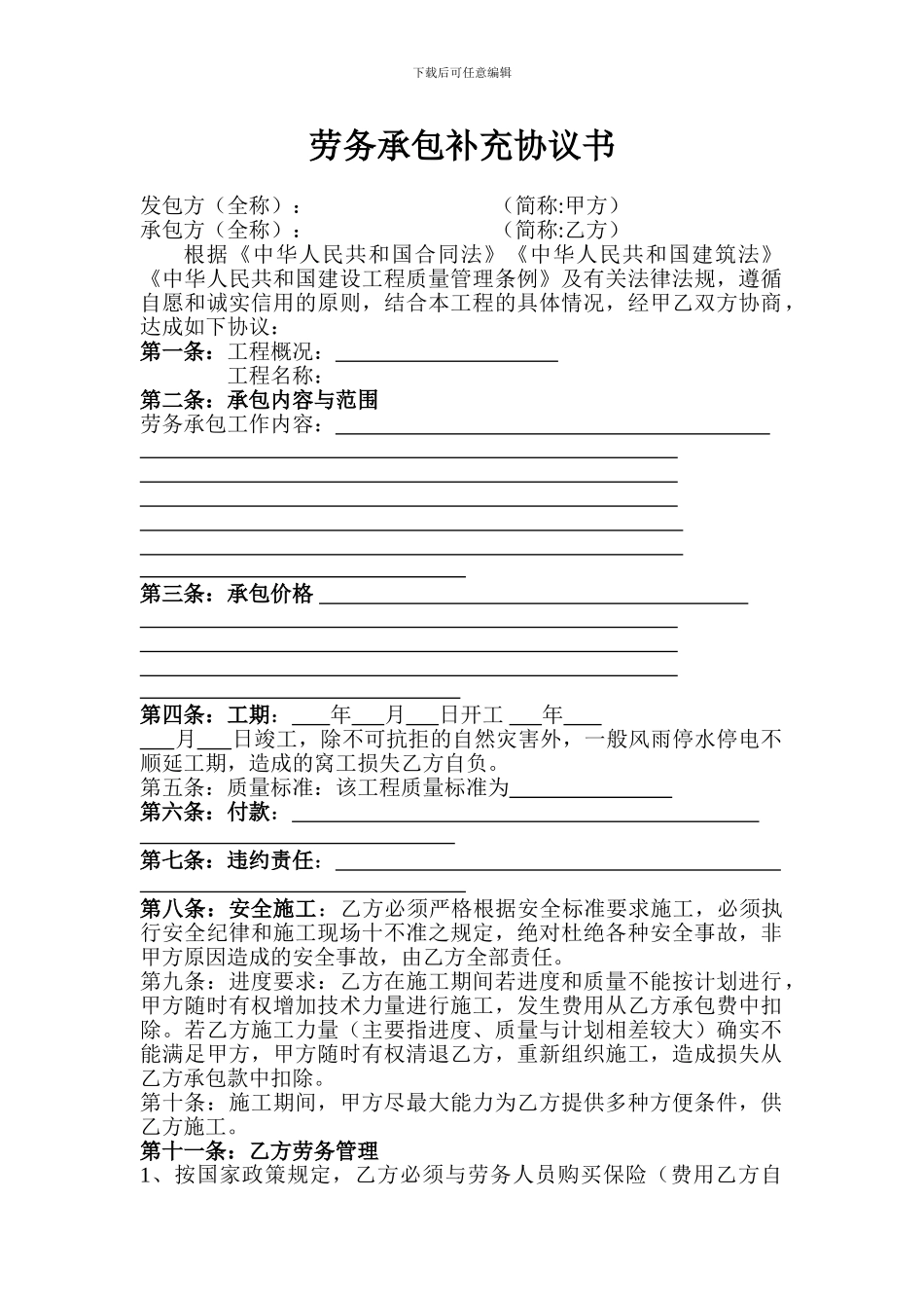 劳务承包补充协议书_第1页