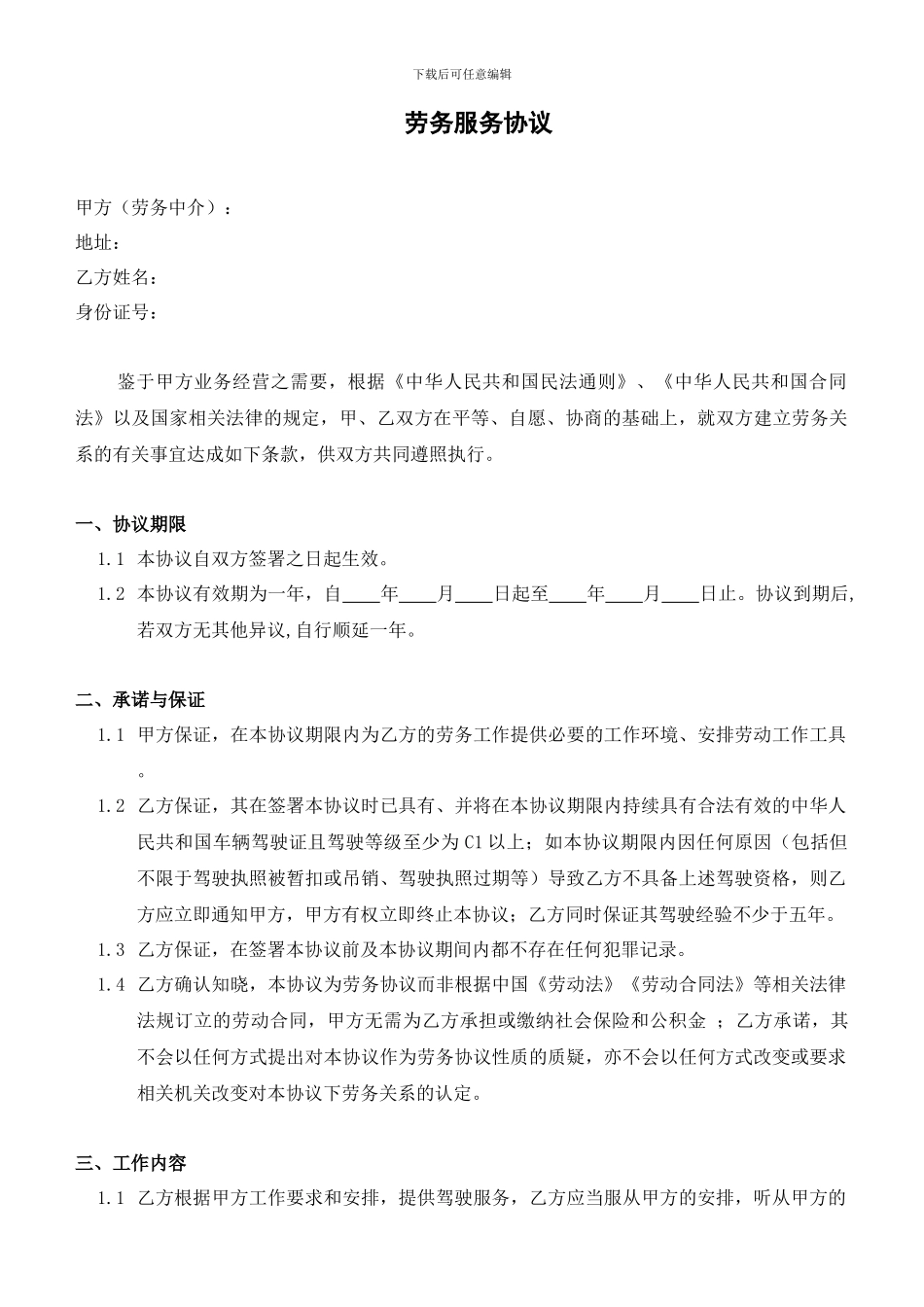 劳务服务协议模板_第1页
