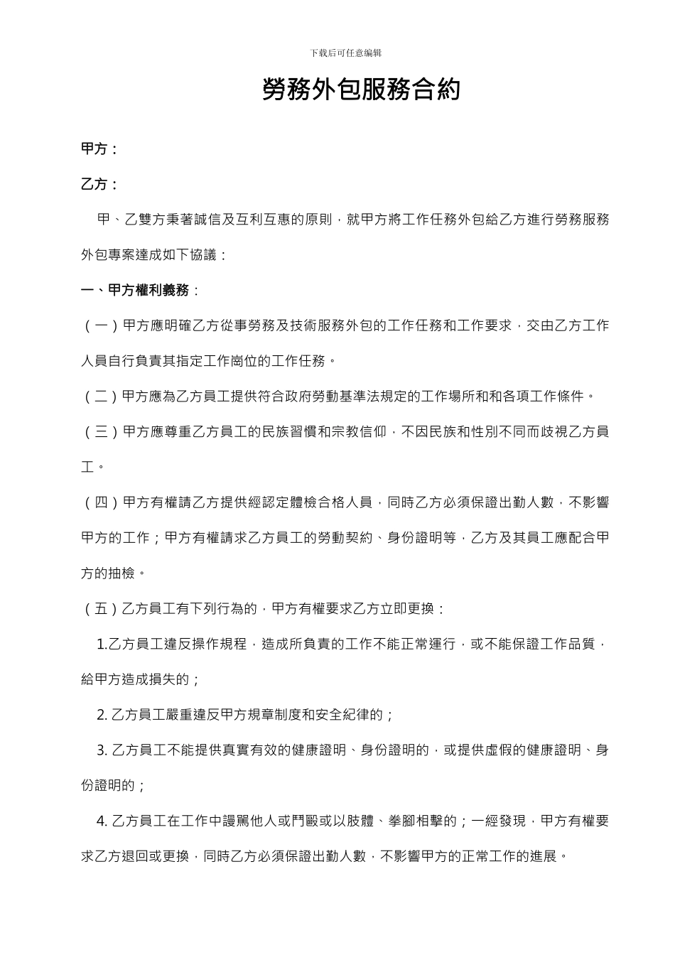 劳务服务外包合约_第1页