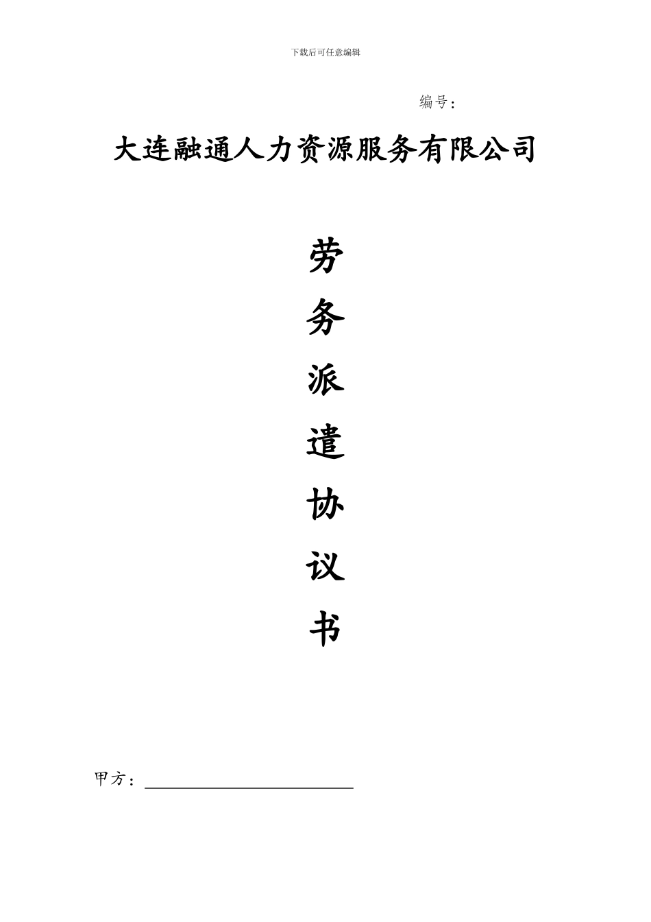 劳务派遣协议书_第1页