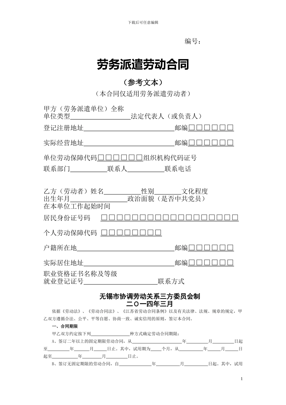 劳务派遣劳动合同模板_第1页