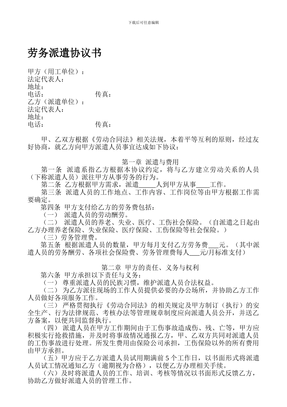 劳务派遣协议书范本1_第1页