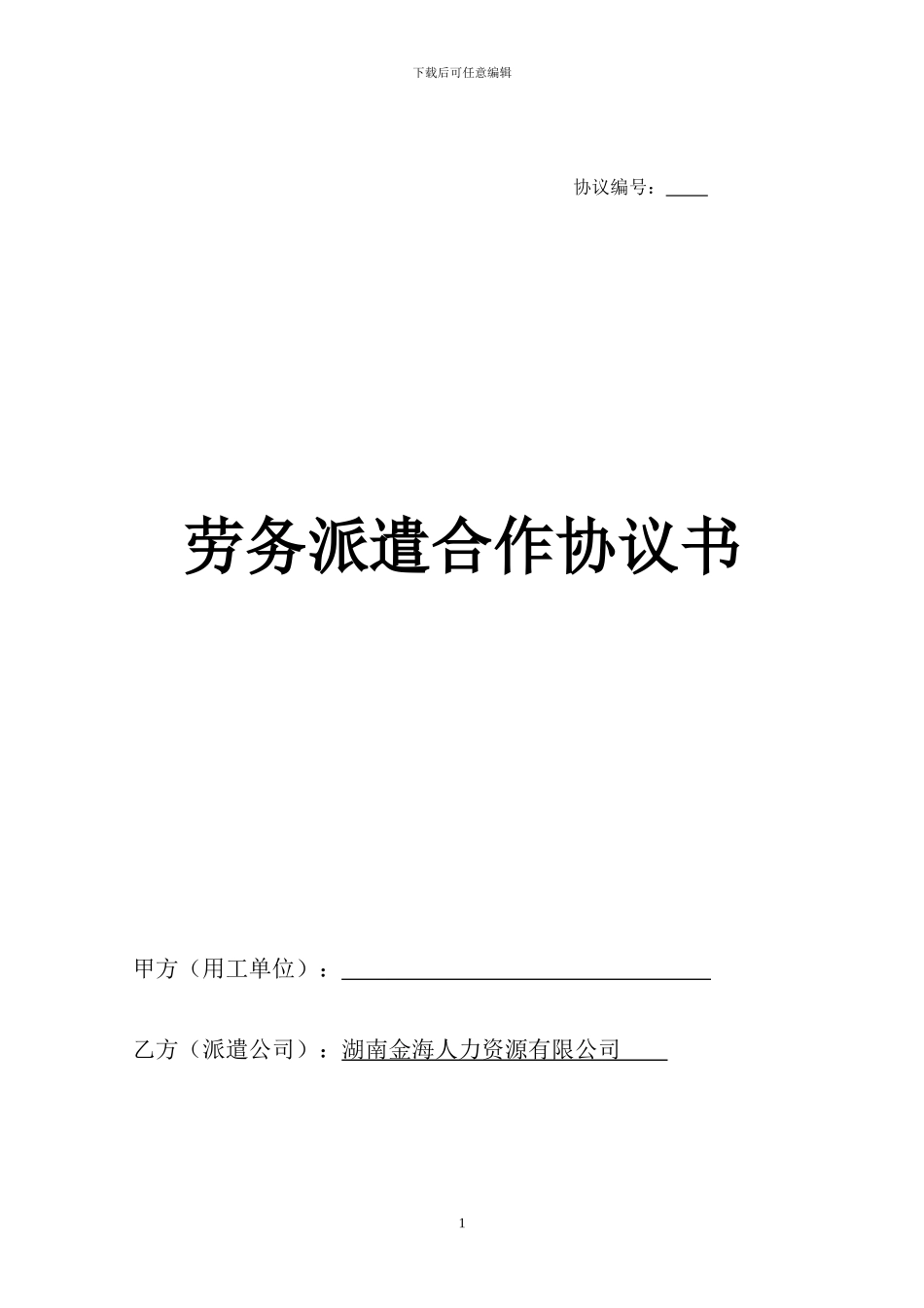 劳务派遣合作协议_第1页
