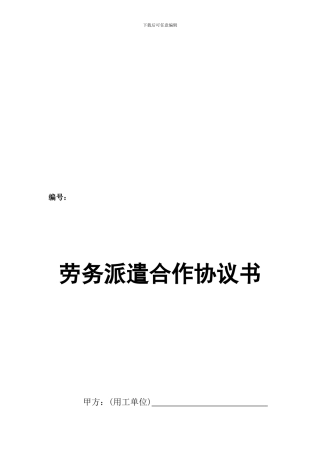 劳务派遣合同协议书