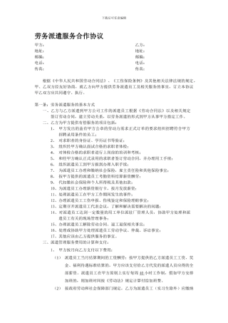 劳务派遣服务合作协议