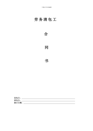 劳务清包工合同