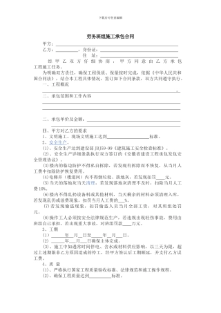 劳务班组承包合同