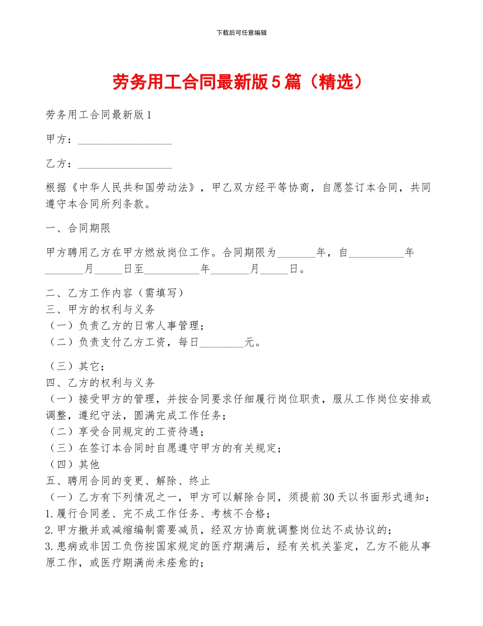 劳务用工合同最新版5篇_第1页