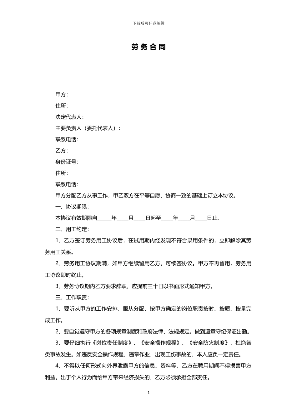 劳务用工合同范本_第1页