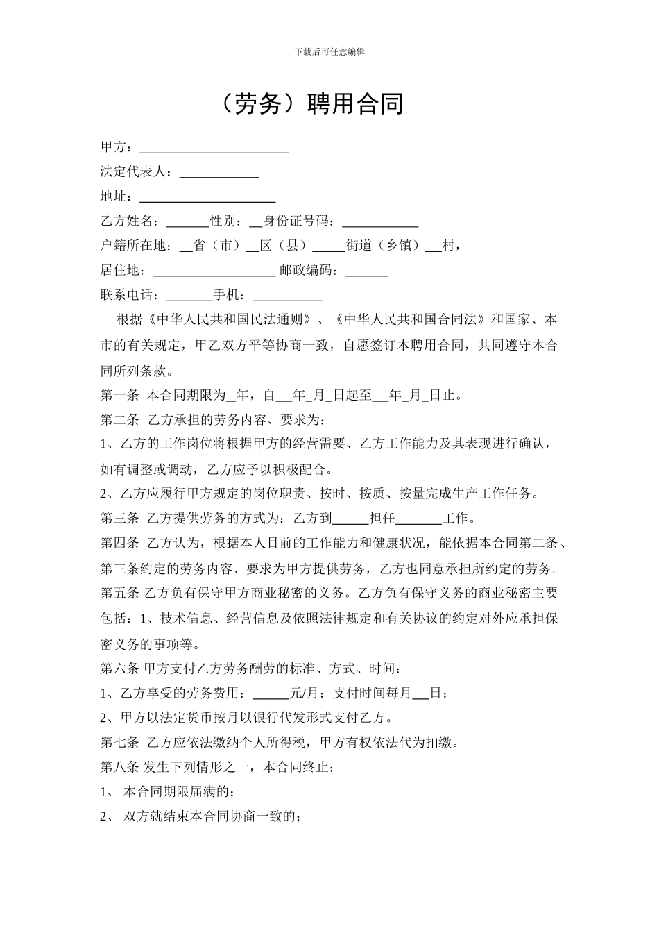 劳务聘用合同书_第1页