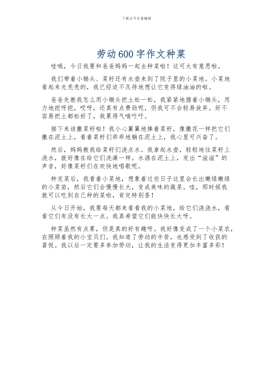 劳动600字作文种菜_第1页