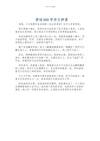 劳动600字作文种菜