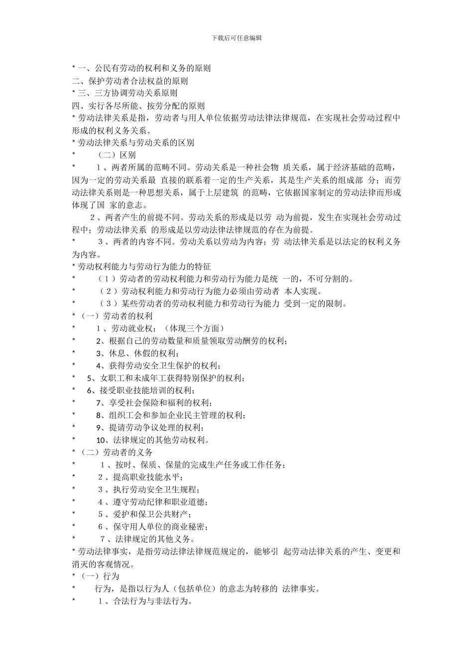 劳动与社会保障法复习要点_第2页