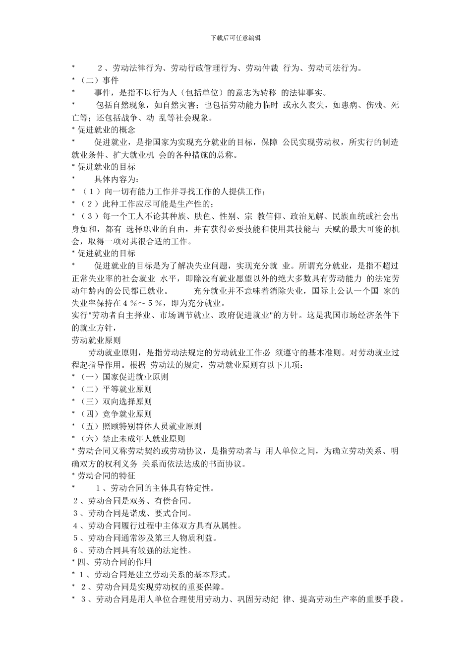 劳动与社会保障法复习要点_第3页