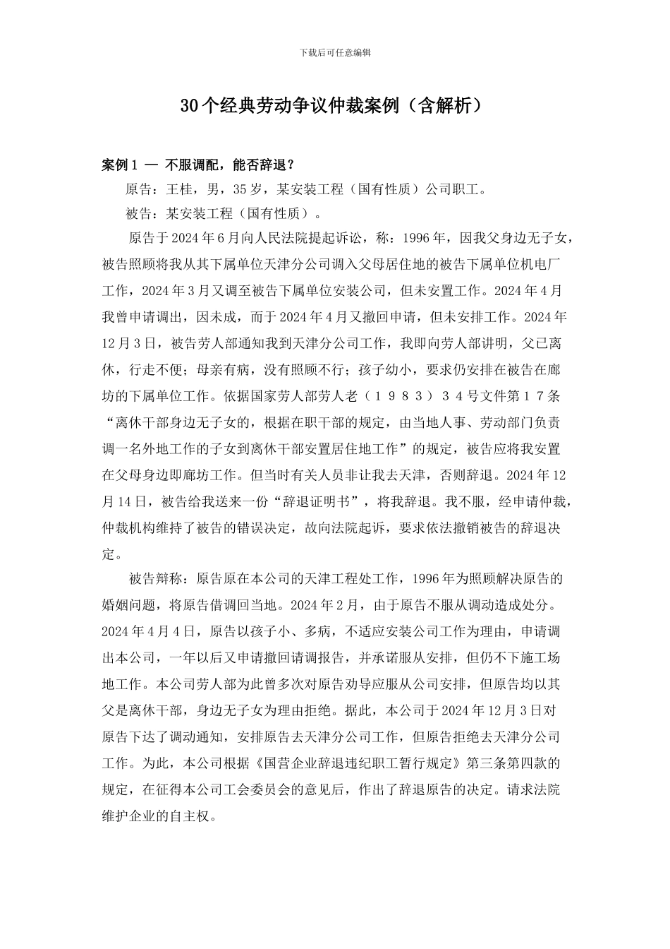 劳动争议经典案例精选分析_第1页