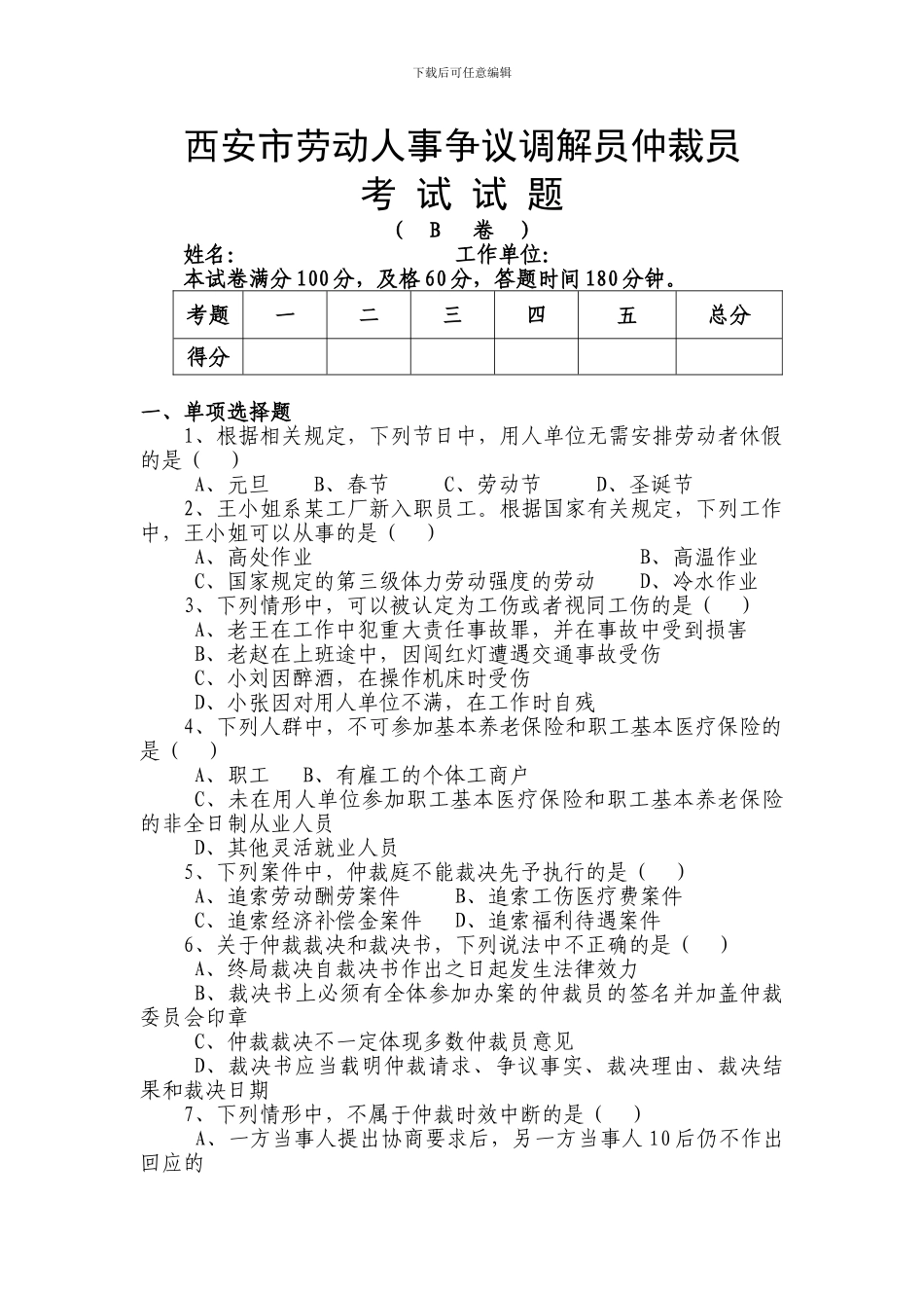 劳动人事争议调解员仲裁员考试试题B_第1页