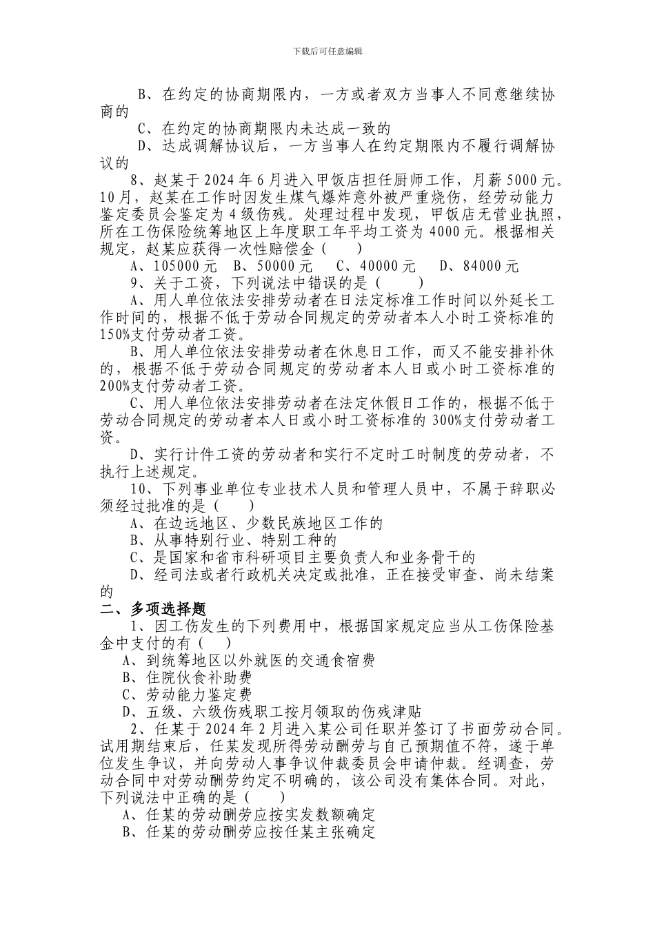 劳动人事争议调解员仲裁员考试试题B_第2页