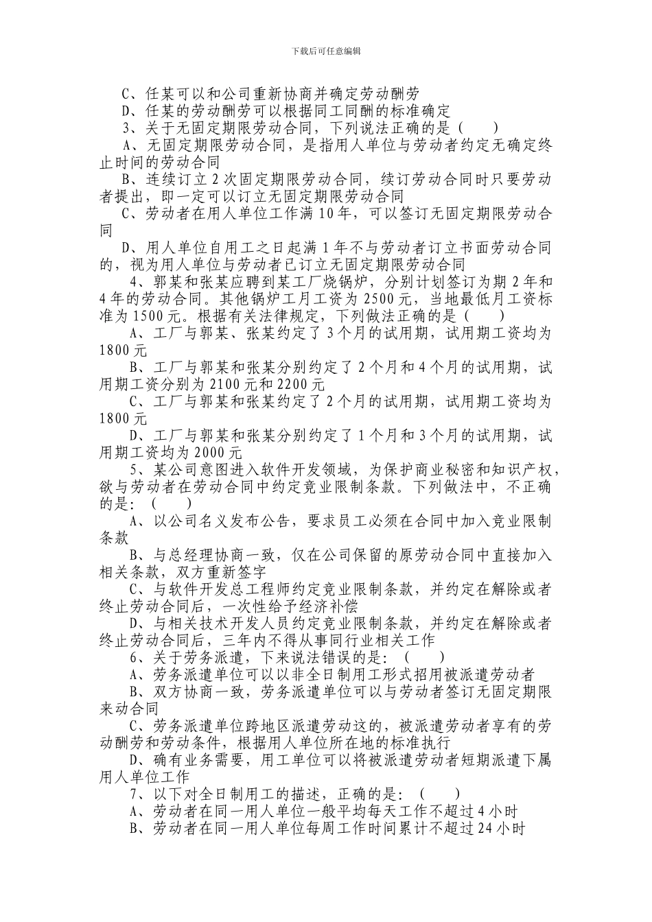劳动人事争议调解员仲裁员考试试题B_第3页
