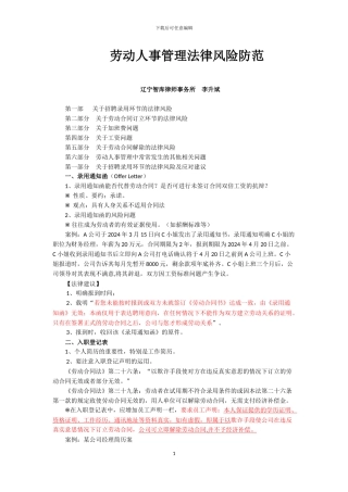 劳动人事管理法律风险防范