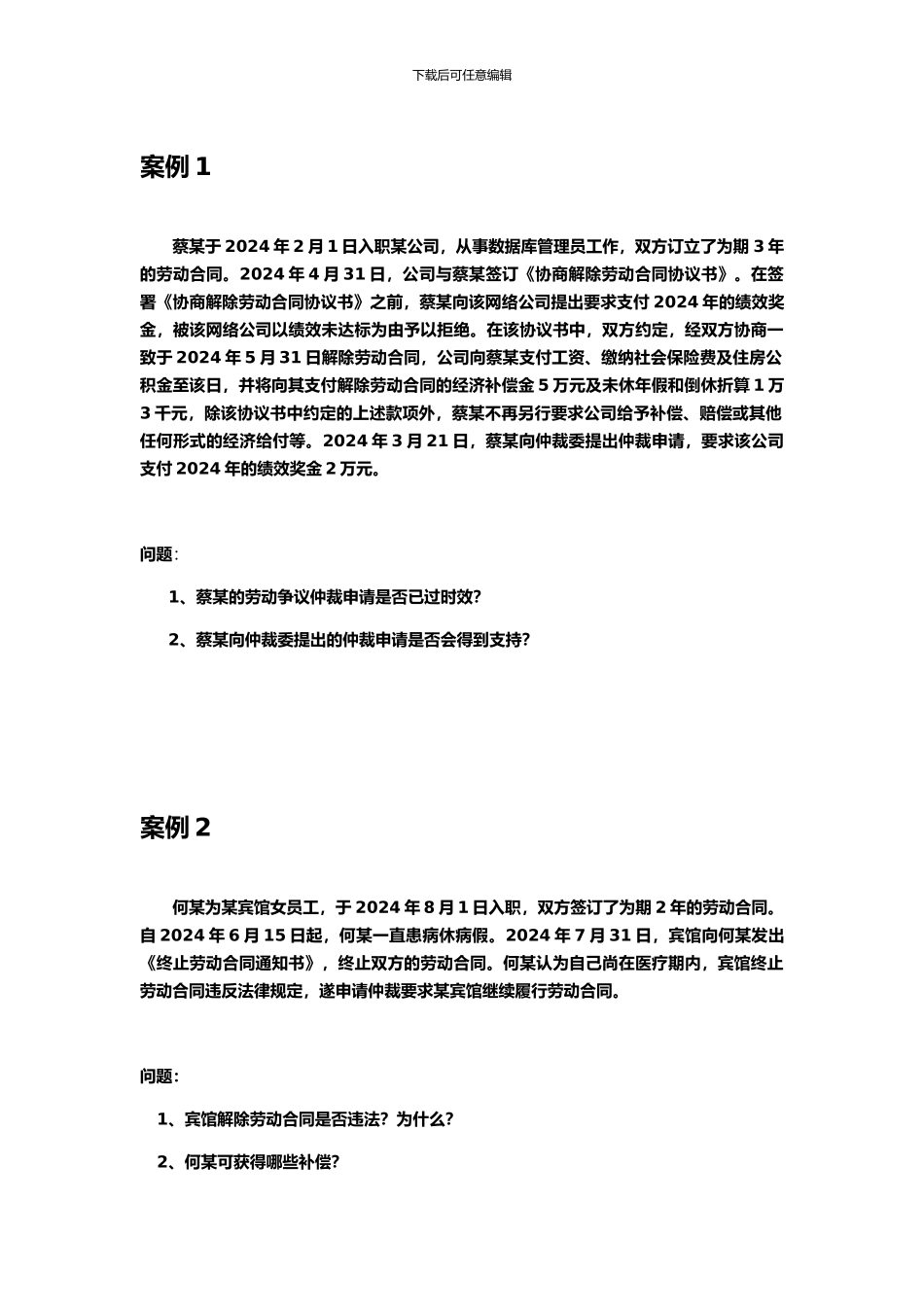 劳动关系协调师二、三级案例_第1页