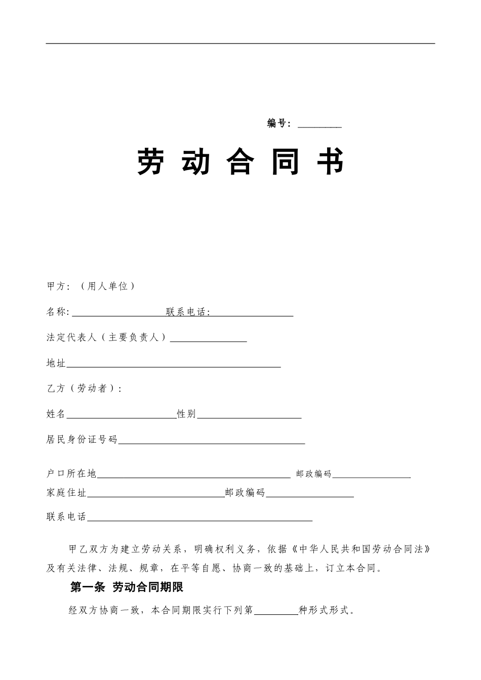 劳动合同--劳动局正式文本_第1页