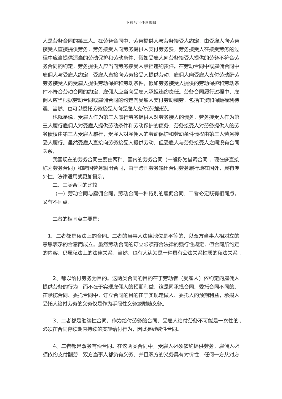 劳动合同-劳务合同-雇佣合同的区别_第3页