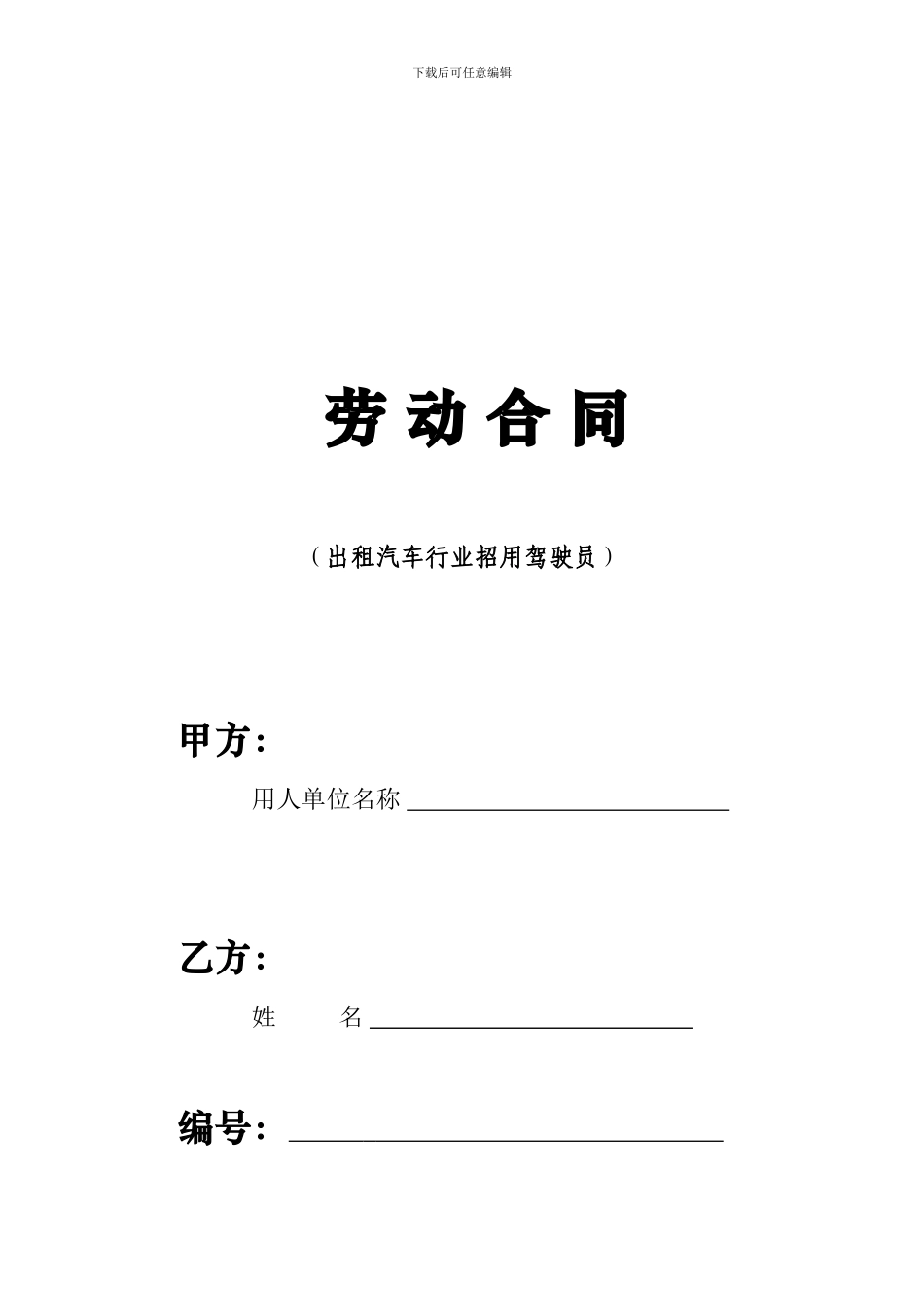 劳动合同-出租汽车行业招用驾驶员_第1页