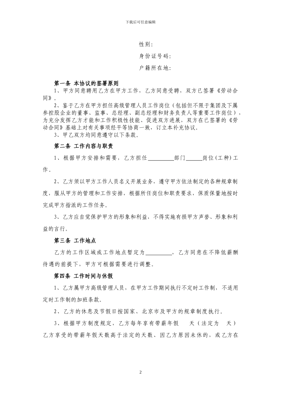 劳动合同-高管补充协议20240520_第2页