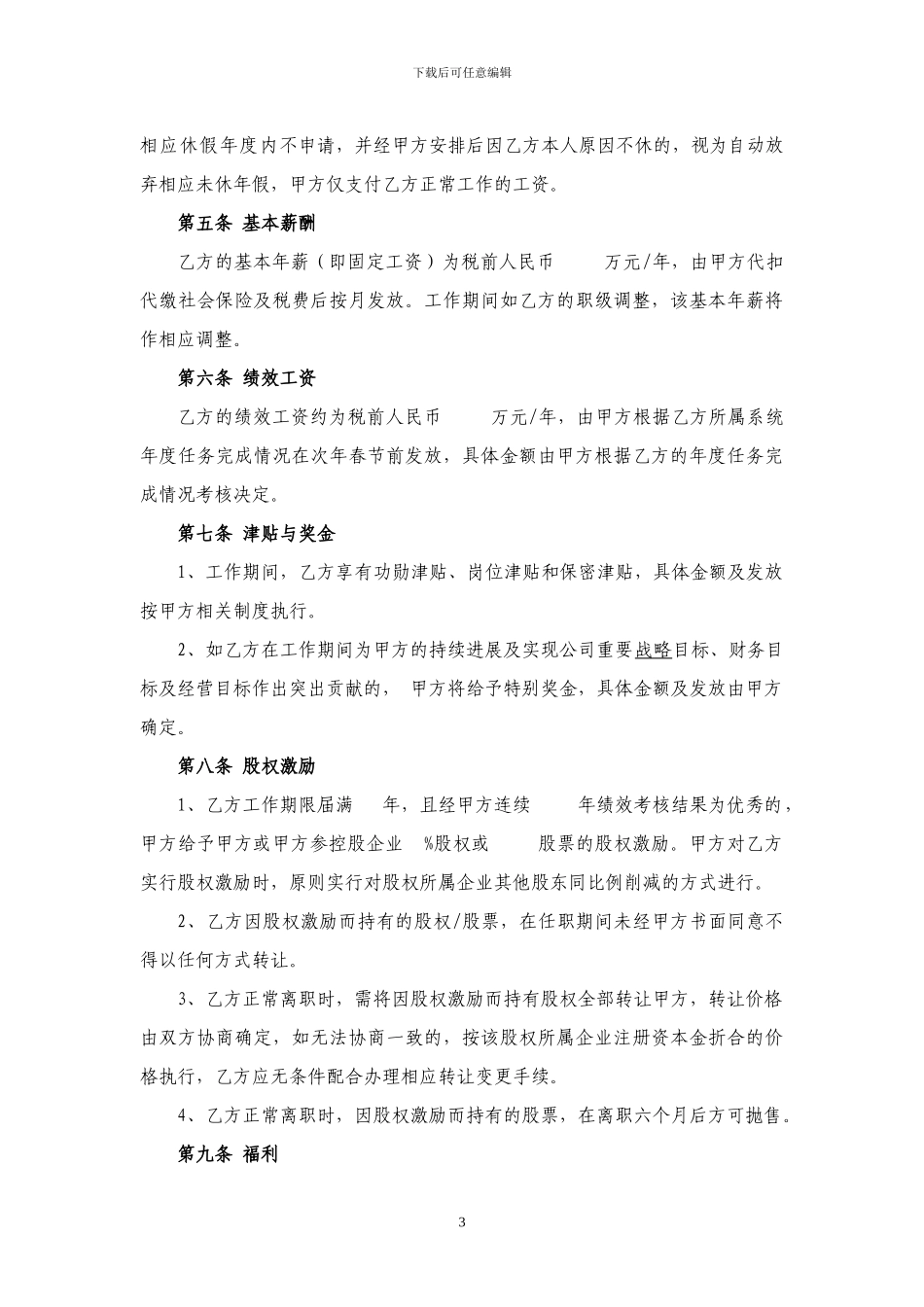 劳动合同-高管补充协议20240520_第3页