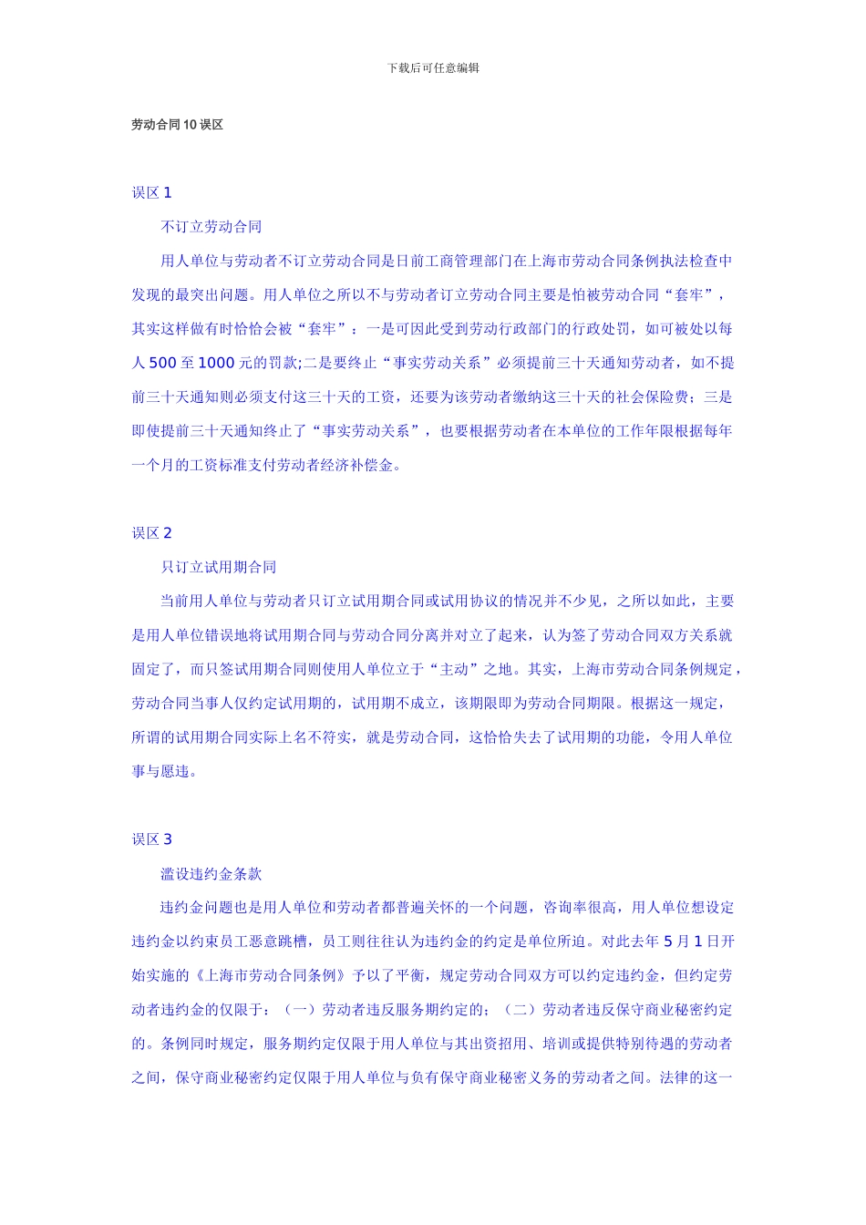 劳动合同10误区_第1页