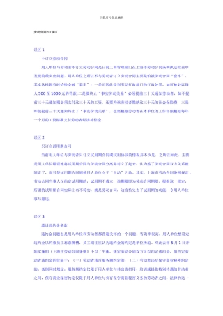 劳动合同10误区